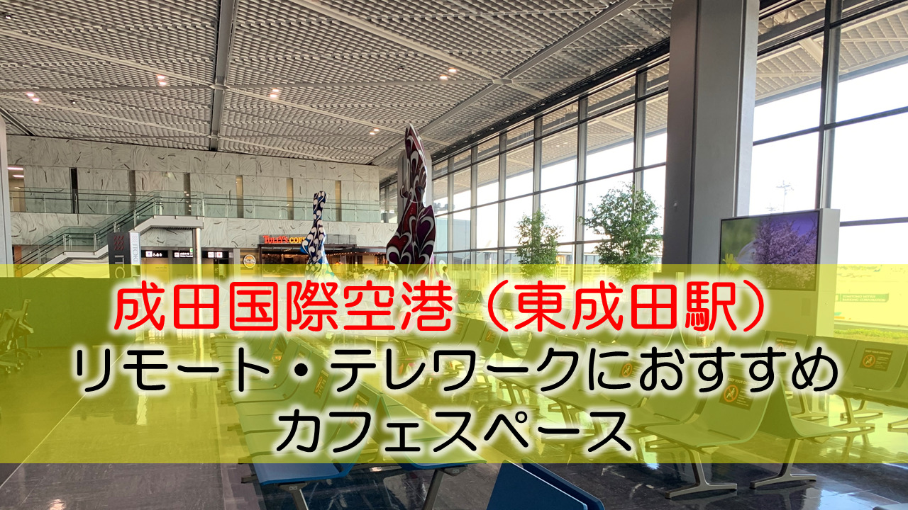 成田国際空港（東成田）リモート・テレワークにおすすめなカフェスペース
