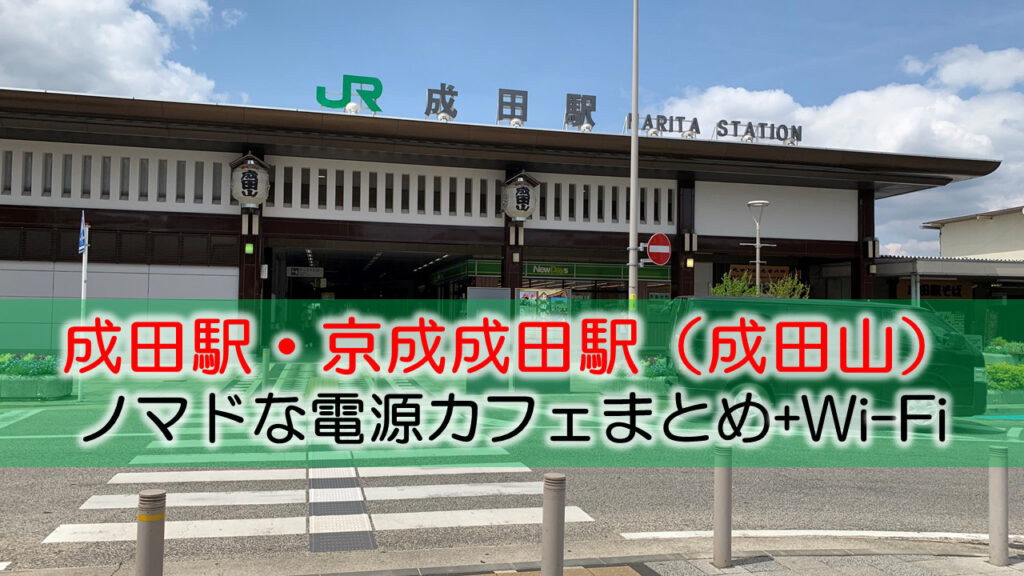 成田駅・京成成田駅（成田山）ノマドな電源カフェまとめ+Wi-Fi
