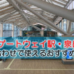 高輪ゲートウェイ駅・泉岳寺駅 打ち合わせで使えるおすすめカフェ・ラウンジ