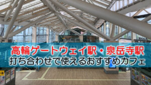 高輪ゲートウェイ駅・泉岳寺駅 打ち合わせで使えるおすすめカフェ・ラウンジ