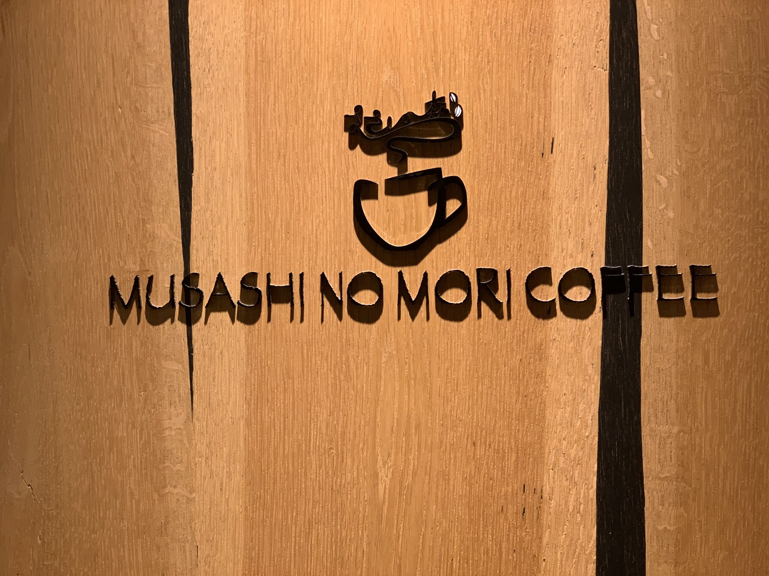 浦和駅東口 むさしの森珈琲 浦和太田窪店 Wi-Fi