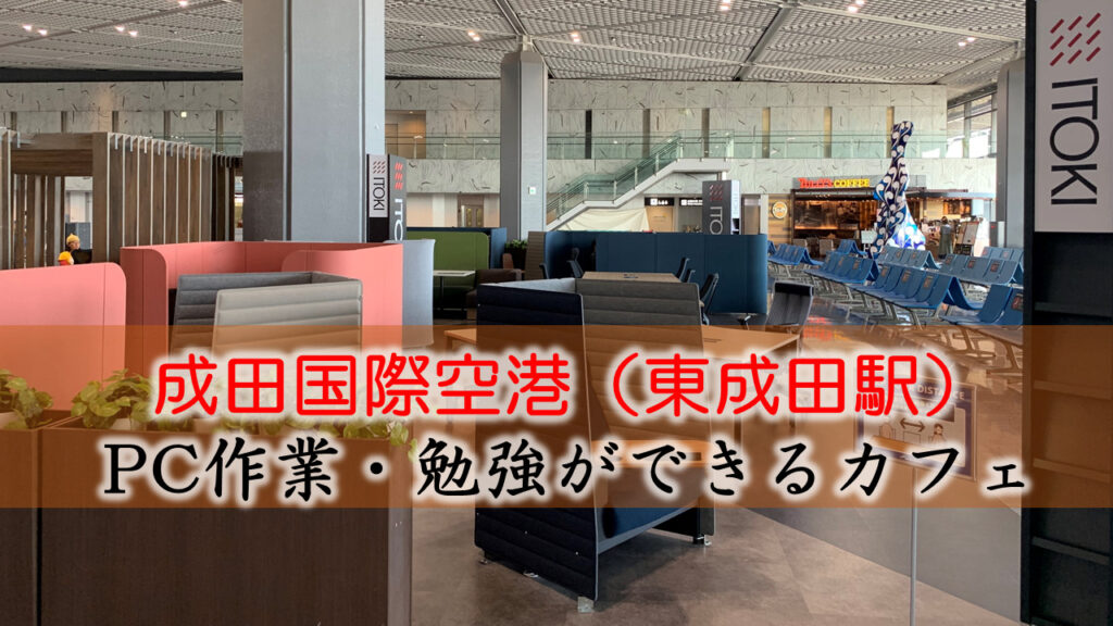 成田国際空港（東成田） PC作業・勉強できるカフェ