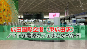 成田国際空港（東成田）ノマドな電源カフェまとめ+Wi-Fi