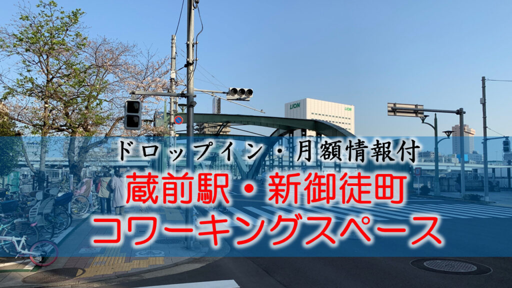 蔵前駅・新御徒町のコワーキングスペース【ドロップイン・月額】