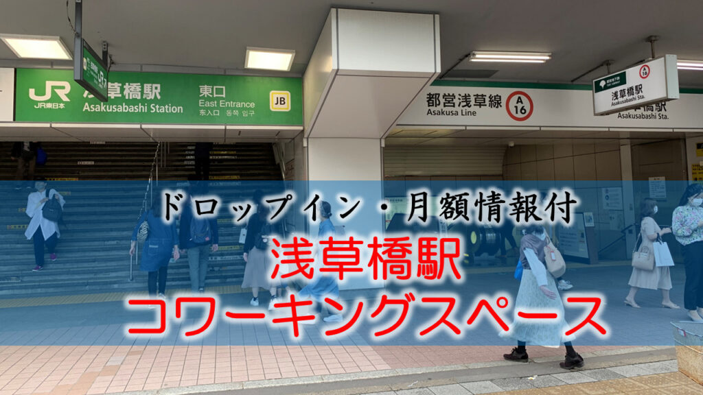 浅草橋駅のコワーキングスペース【ドロップイン・月額】