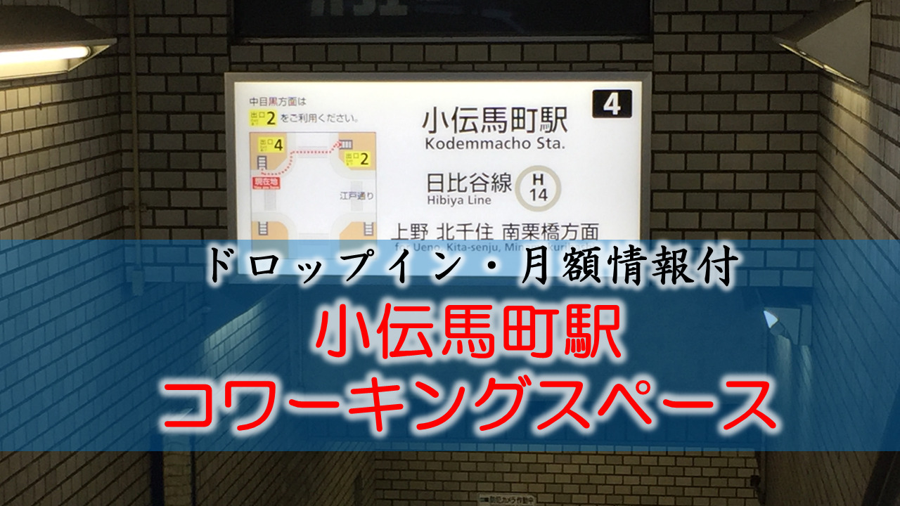 小伝馬町駅のコワーキングスペース【ドロップイン・月額】