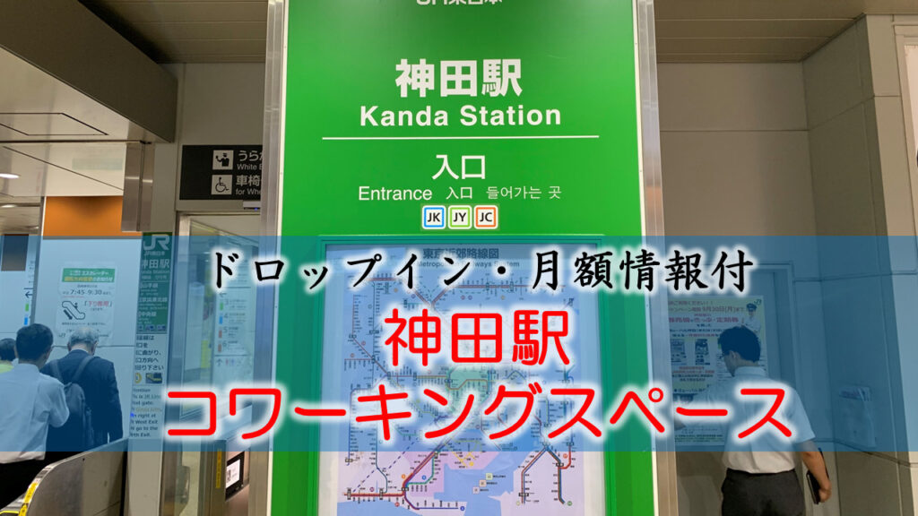 神田駅のコワーキングスペース【ドロップイン・月額】