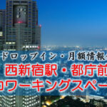 西新宿駅・都庁前のコワーキングスペース【ドロップイン・月額】