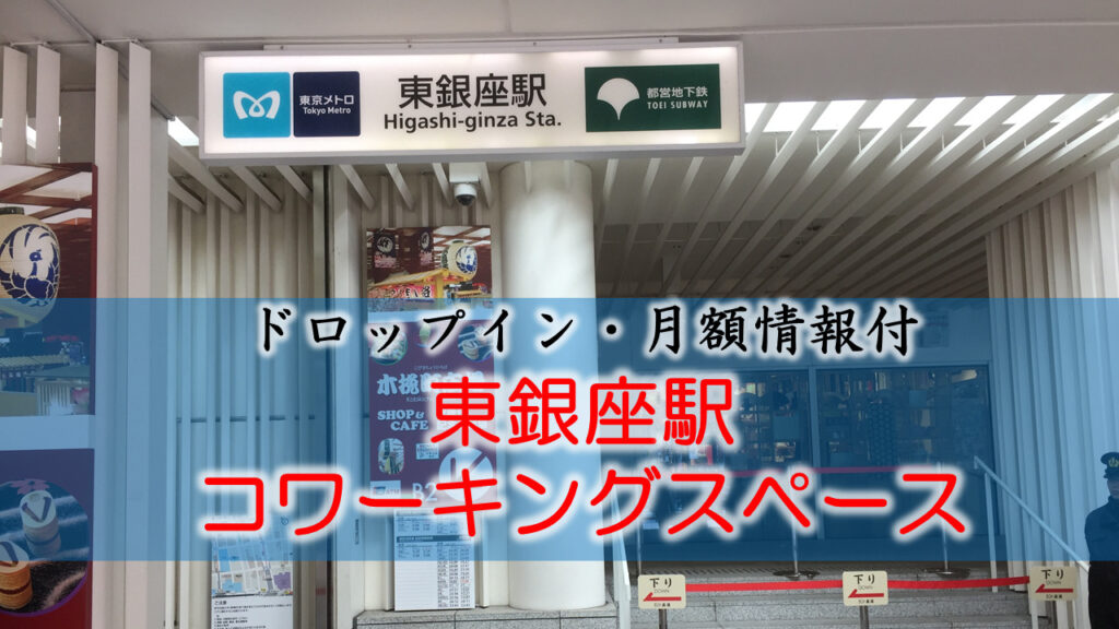 東銀座駅のコワーキングスペース【ドロップイン・月額】