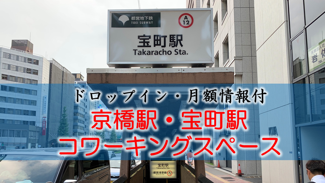 京橋駅 ・宝町のコワーキングスペース【ドロップイン・月額】