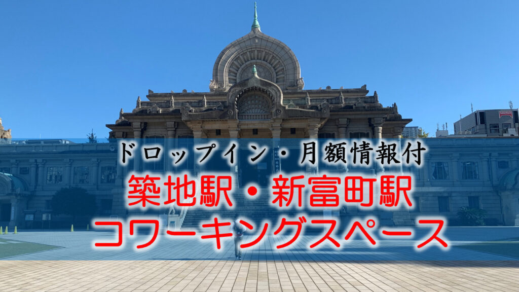 築地駅・新富町駅のコワーキングスペース【ドロップイン・月額】
