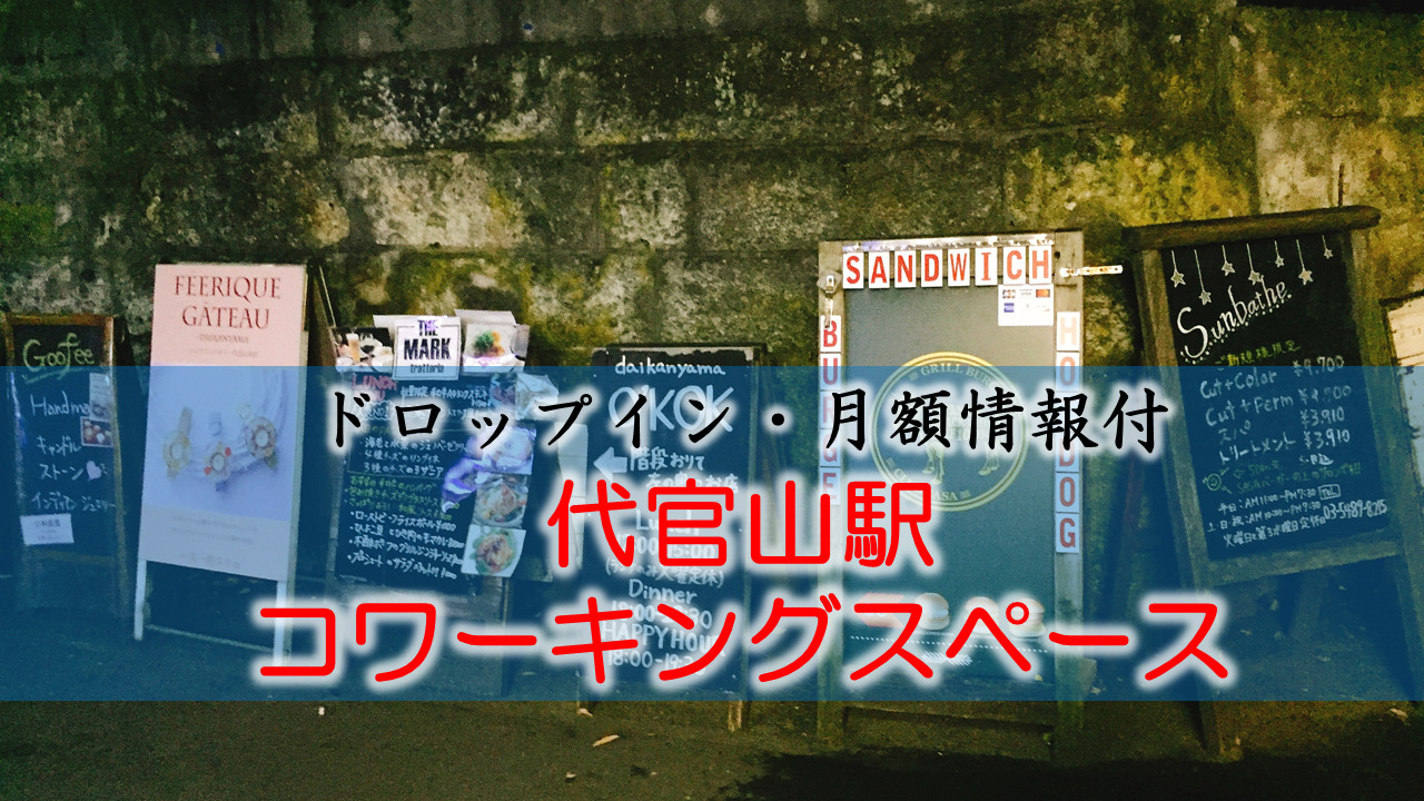代官山駅のコワーキングスペース【ドロップイン・月額】