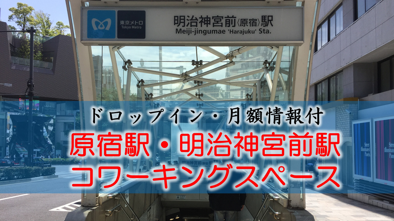 原宿駅・明治神宮前のコワーキングスペース【ドロップイン・月額】