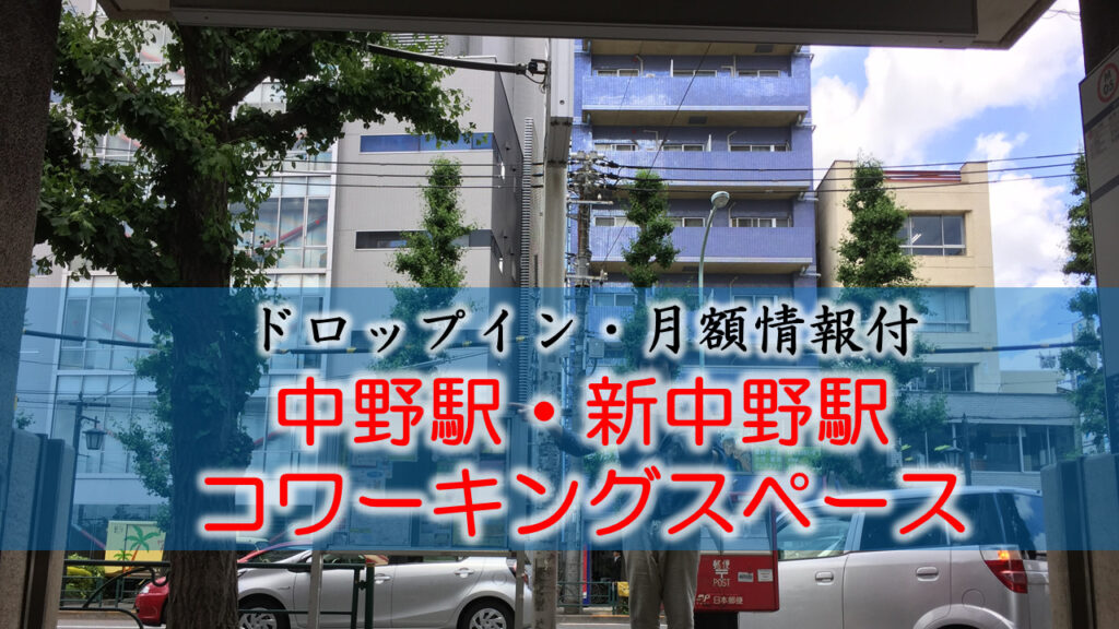 中野駅・新中野駅のコワーキングスペース【ドロップイン・月額】