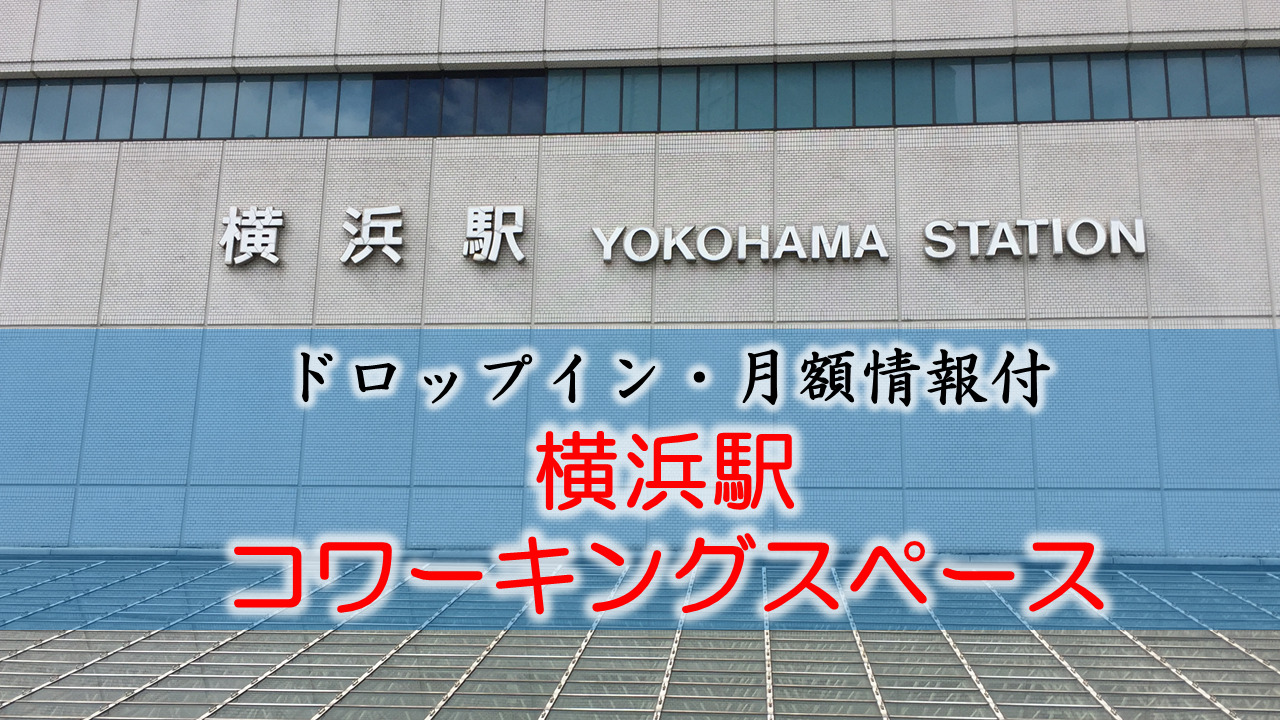 横浜駅のコワーキングスペース【ドロップイン・月額】