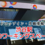 渋谷駅・奥渋のコワーキングスペース【ドロップイン・月額】