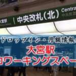 大宮駅・鉄道博物館のコワーキングスペース【ドロップイン・月額】