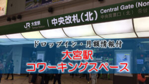 大宮駅・鉄道博物館のコワーキングスペース【ドロップイン・月額】