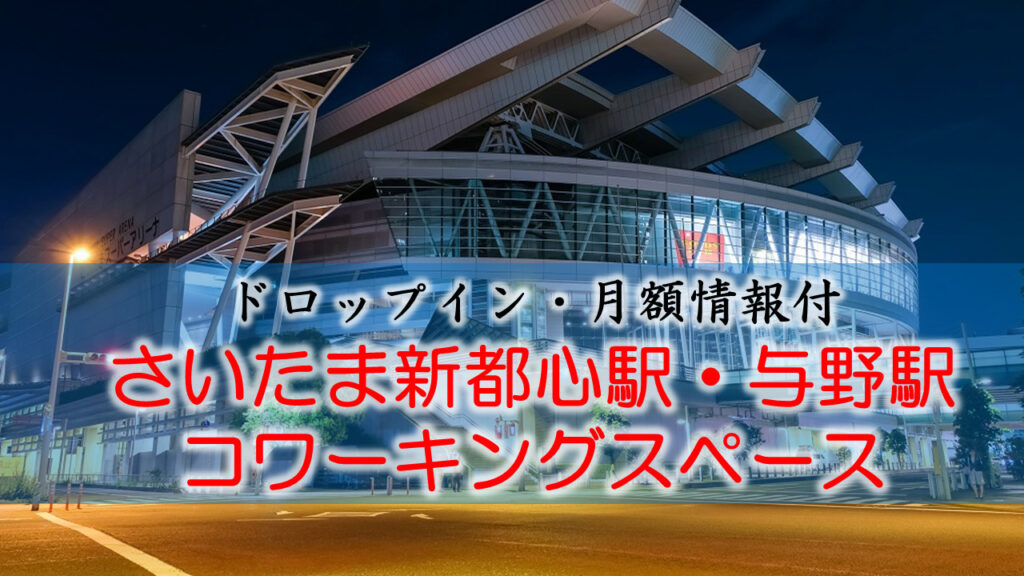 さいたま新都心駅・与野のコワーキングスペース【ドロップイン・月額】