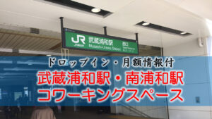 武蔵浦和駅・南浦和駅のコワーキングスペース【ドロップイン・月額】