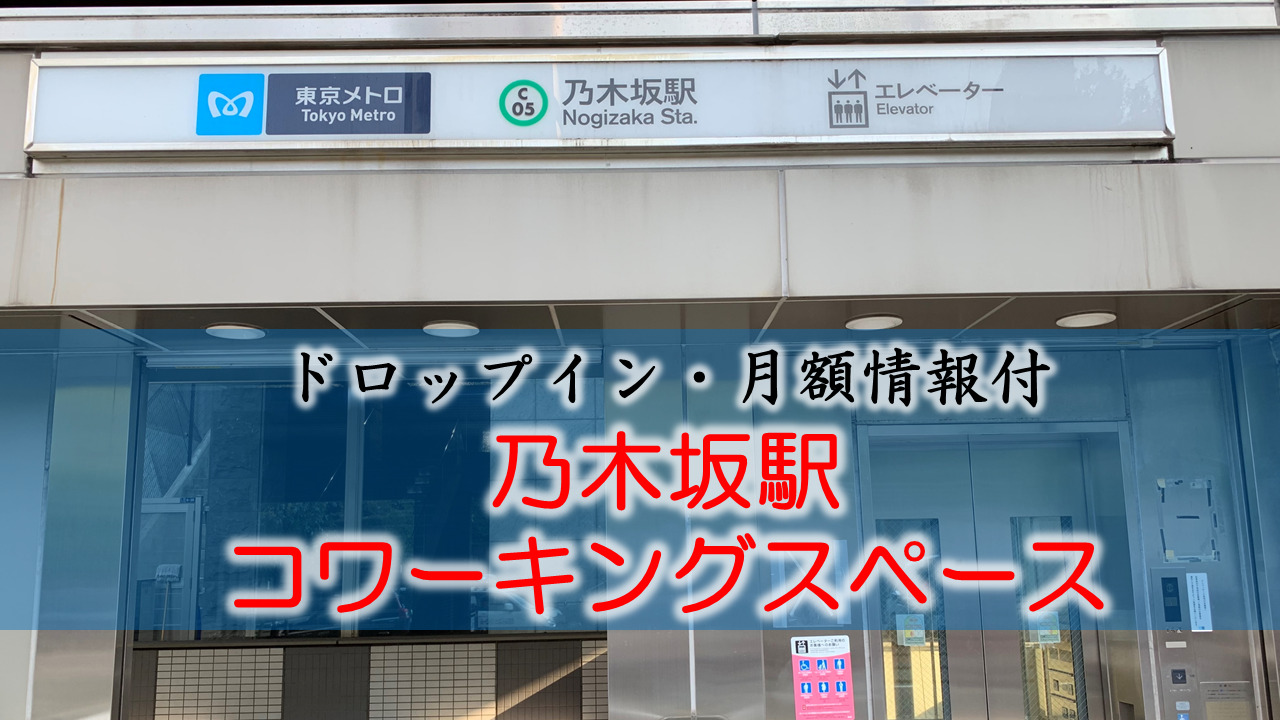 乃木坂駅のコワーキングスペース【ドロップイン・月額】