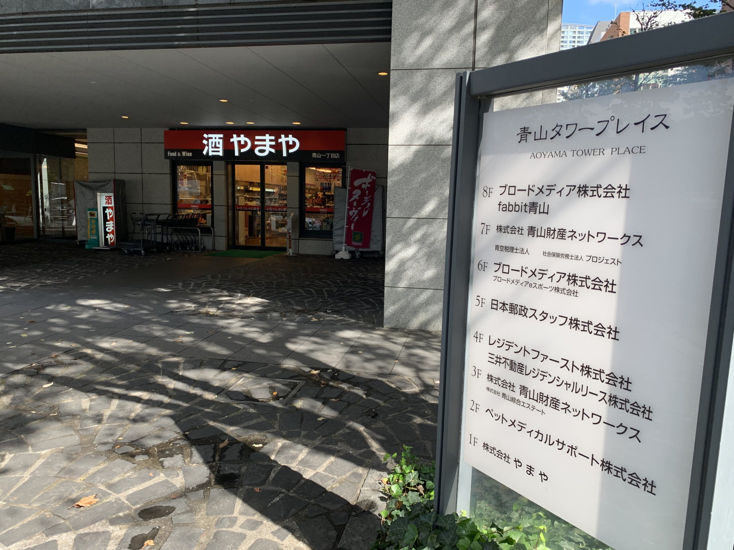 青山一丁目駅4番出口 fabbit 青山 Wi-Fi
