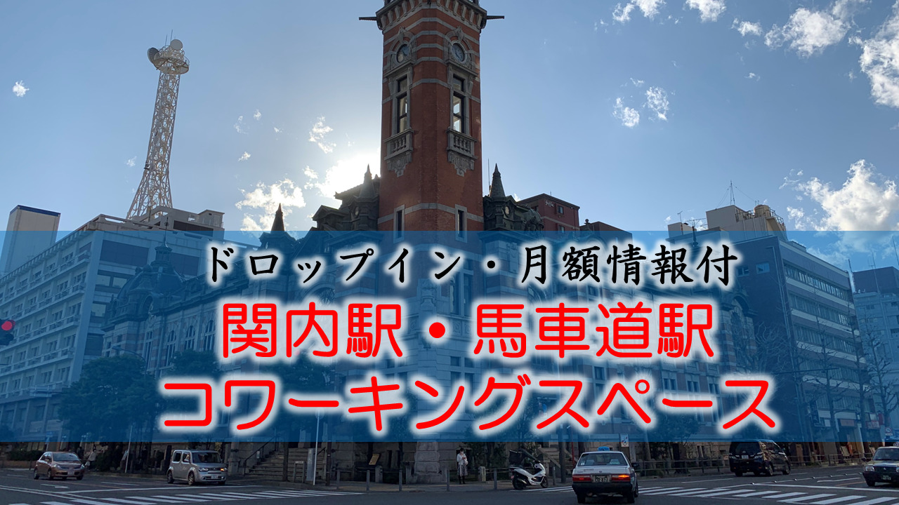 関内駅・馬車道のコワーキングスペース【ドロップイン・月額】
