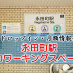 永田町駅のコワーキングスペース【ドロップイン・月額】