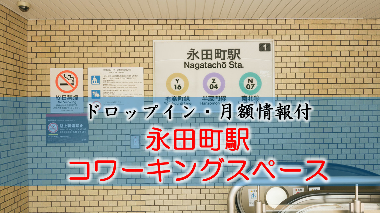 永田町駅のコワーキングスペース【ドロップイン・月額】