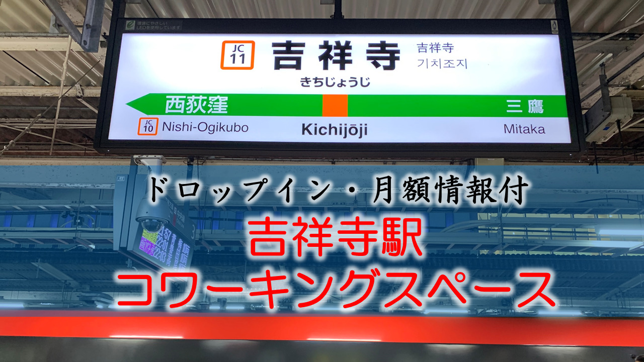 吉祥寺駅のコワーキングスペース【ドロップイン・月額】