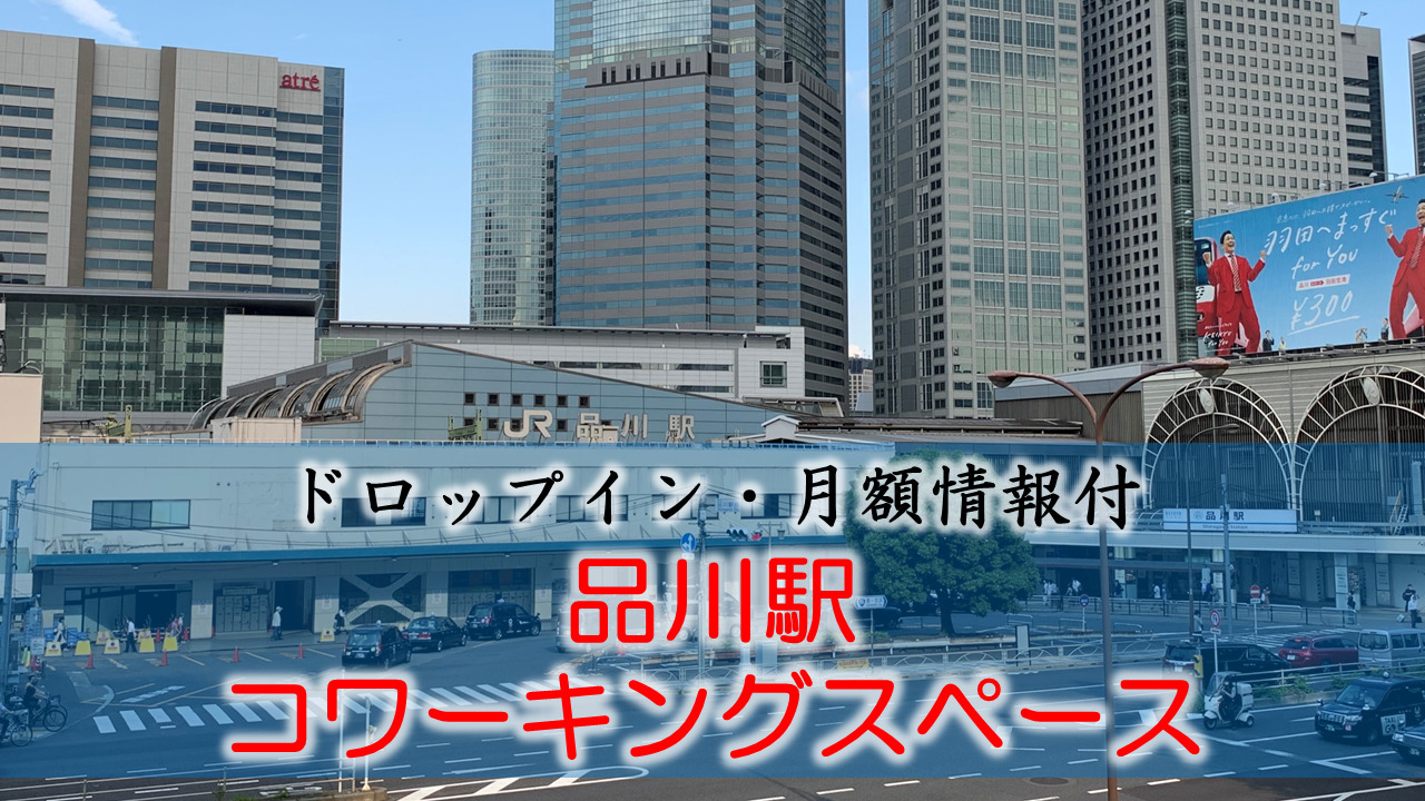 品川駅のコワーキングスペース【ドロップイン・月額】