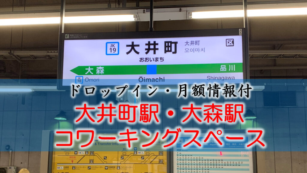 大井町・大森駅のコワーキングスペース【ドロップイン・月額】
