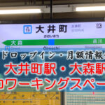 大森駅 リモート・テレワークのカフェ・コワーキングスペース