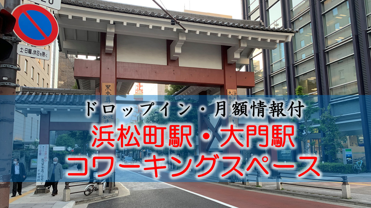 浜松町駅・大門のコワーキングスペース【ドロップイン・月額】