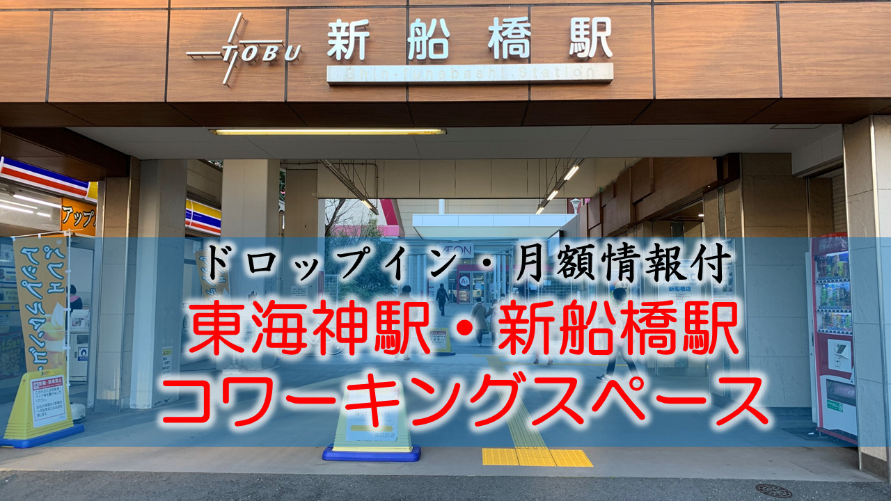 東海神駅・新船橋のコワーキングスペース【ドロップイン・月額】