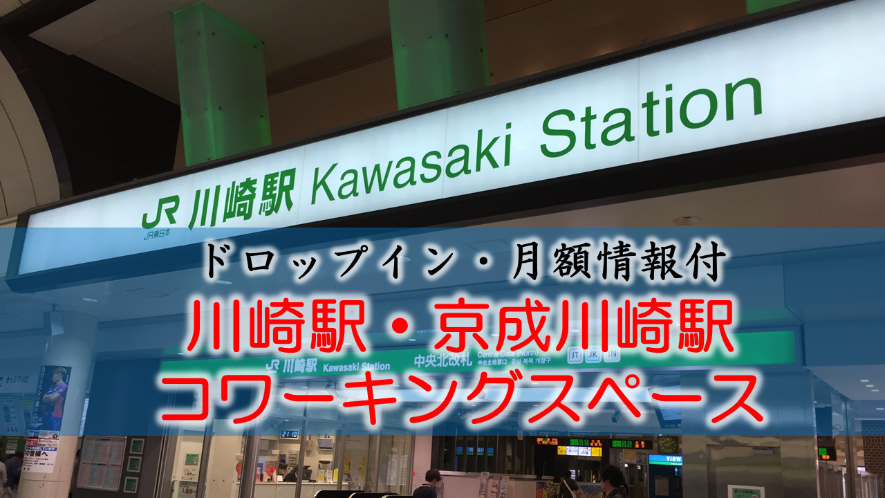 川崎駅・京急川崎のコワーキングスペース【ドロップイン・月額】