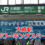 大崎駅のコワーキングスペース【ドロップイン・月額】