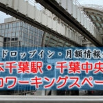 本千葉駅・千葉中央駅のコワーキングスペース【ドロップイン・月額】