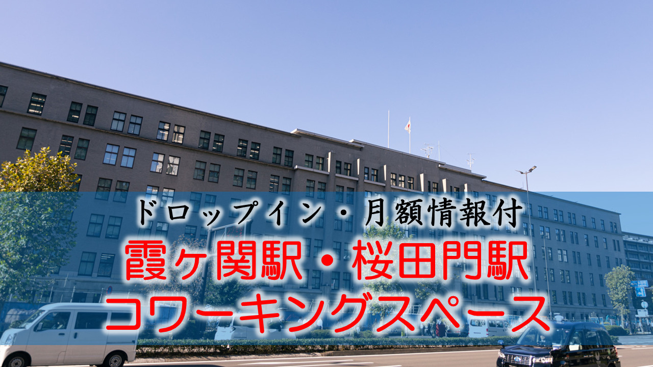 霞ヶ関駅・桜田門駅のコワーキングスペース【ドロップイン・月額】