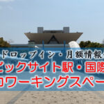 東京ビックサイト（有明）国際展示場駅のコワーキングスペース【ドロップイン・月額】