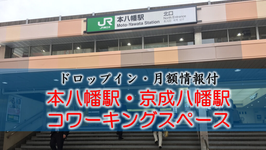 本八幡・京成八幡駅のコワーキングスペース【ドロップイン・月額】