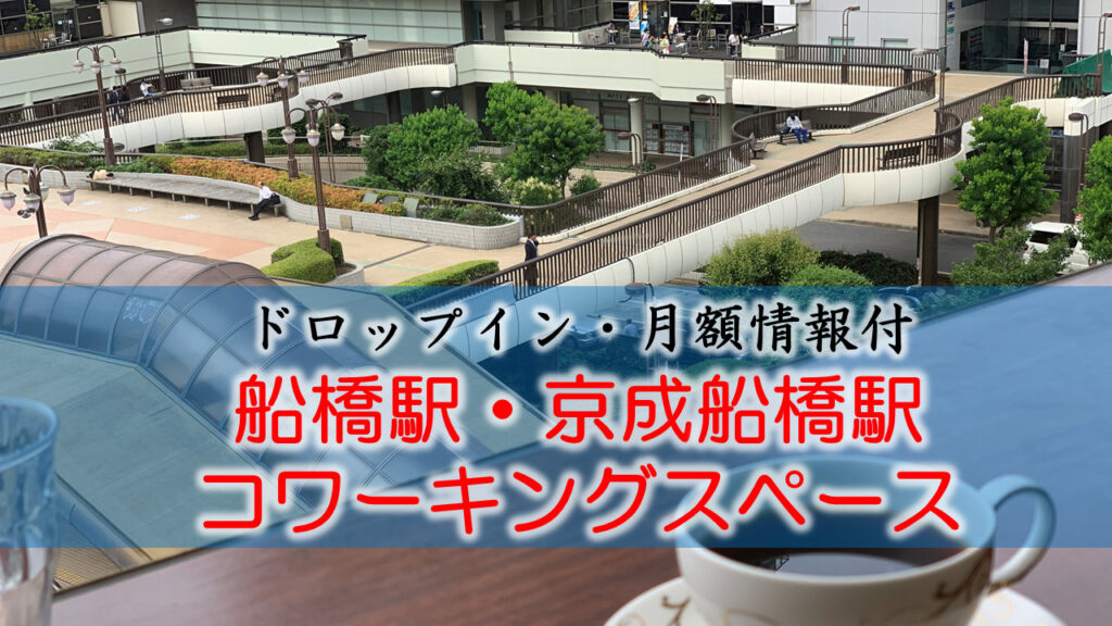 船橋駅・京成船橋のコワーキングスペース【ドロップイン・月額】