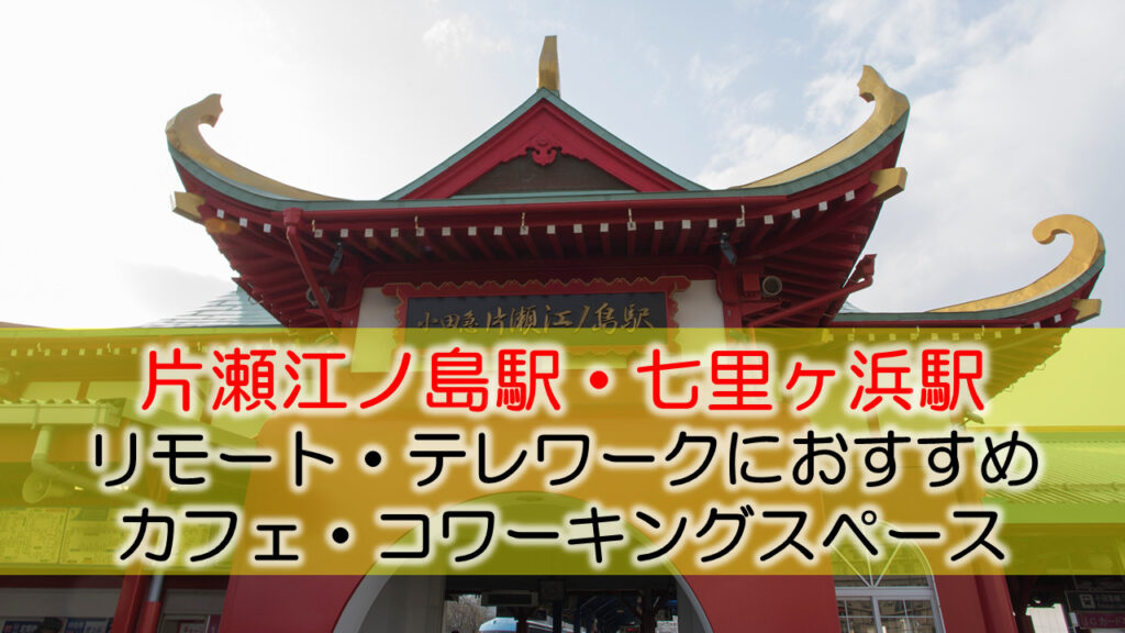 片瀬江ノ島駅・七里ヶ浜 リモート・テレワークにおすすめなカフェ・コワーキングスペース
