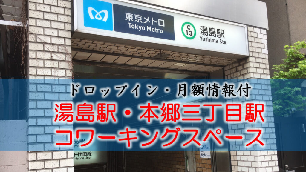 湯島駅・本郷三丁目のコワーキングスペース【ドロップイン・月額】