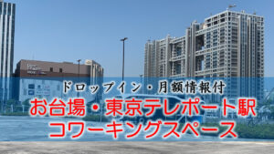お台場・東京テレポート駅のコワーキングスペース【ドロップイン・月額】