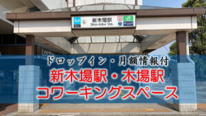 新木場駅・木場駅のコワーキングスペース【ドロップイン・月額】