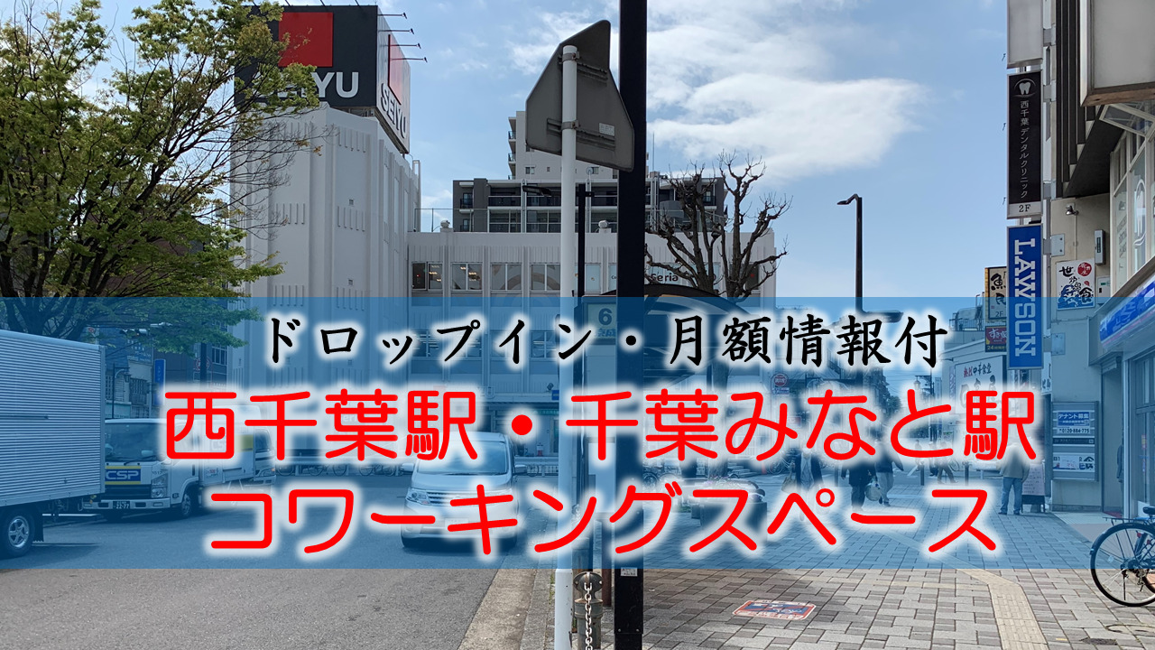 西千葉駅・千葉みなとのコワーキングスペース【ドロップイン・月額】