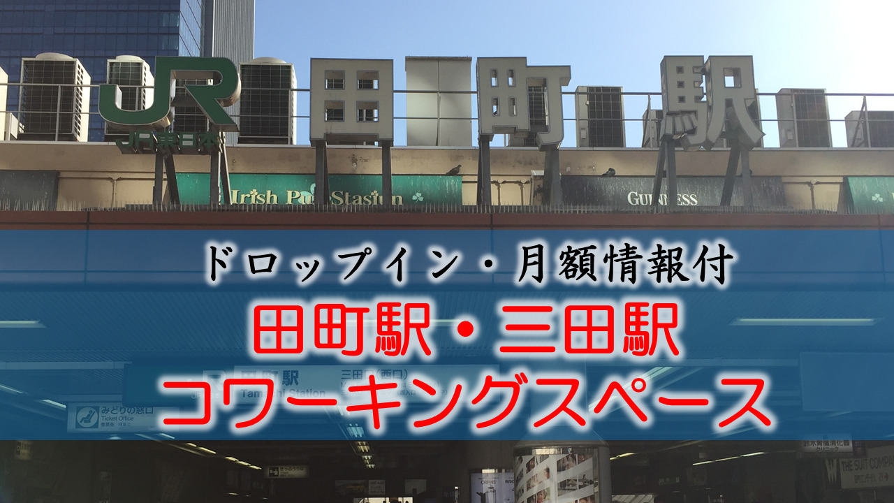 田町駅・三田駅のコワーキングスペース【ドロップイン・月額】