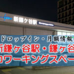 新鎌ヶ谷駅  リモート・テレワークのカフェ・コワーキングスペース