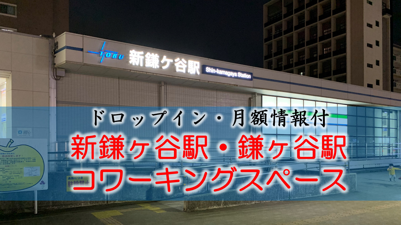 新鎌ヶ谷駅・鎌ヶ谷駅のコワーキングスペース【ドロップイン・月額】